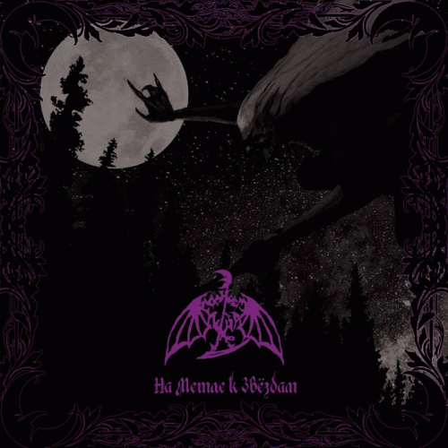 На метле к звёздам (On a Broom to the Stars)